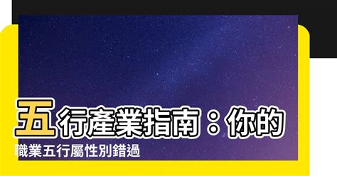 五行屬性行業|【職業五行屬性】瞭解你的職業五行屬性！五行事業屬。